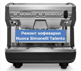 Ремонт кофемашины Nuova Simonelli Talento в Тюмени